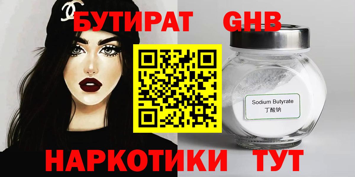 Бутират Butirat Великий Устюг
