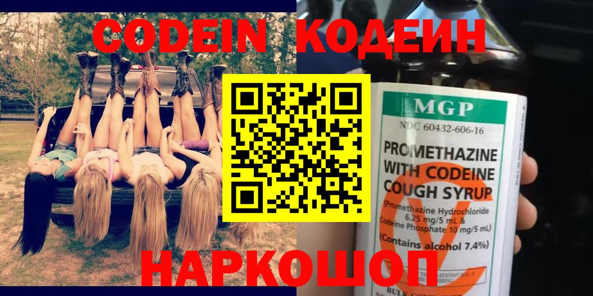 Кодеиновый сироп Lean Purple Drank  Вход с VPN  Кодеин напиток Lean (лин)  Великий Устюг 